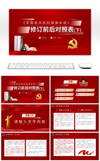 党建党政党课中国共产党党员权利保障条例修订前后对照表（下）PPT模板