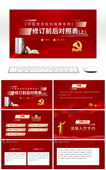 党建党政党课中国共产党党员权利保障条例修订前后对照表（上）PPT模板