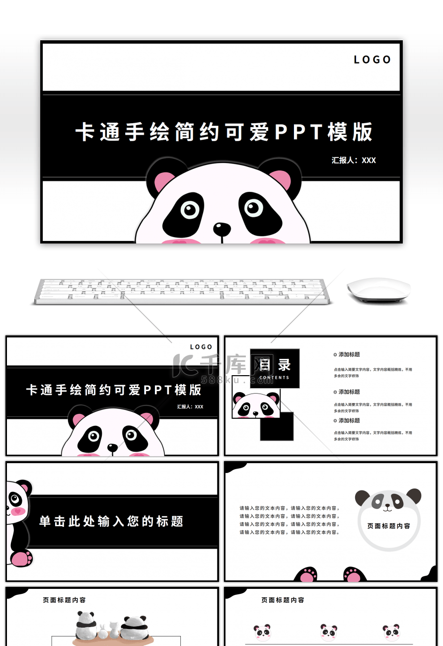 黑白卡通大熊猫课件家长会通用PPT模版