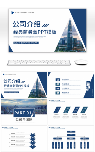 蓝色简约商务风公司介绍PPT模板