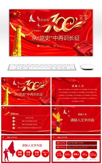 长征精神PPT模板_热烈庆祝中国共产党成立100周年从党史中再识长征PPT模板