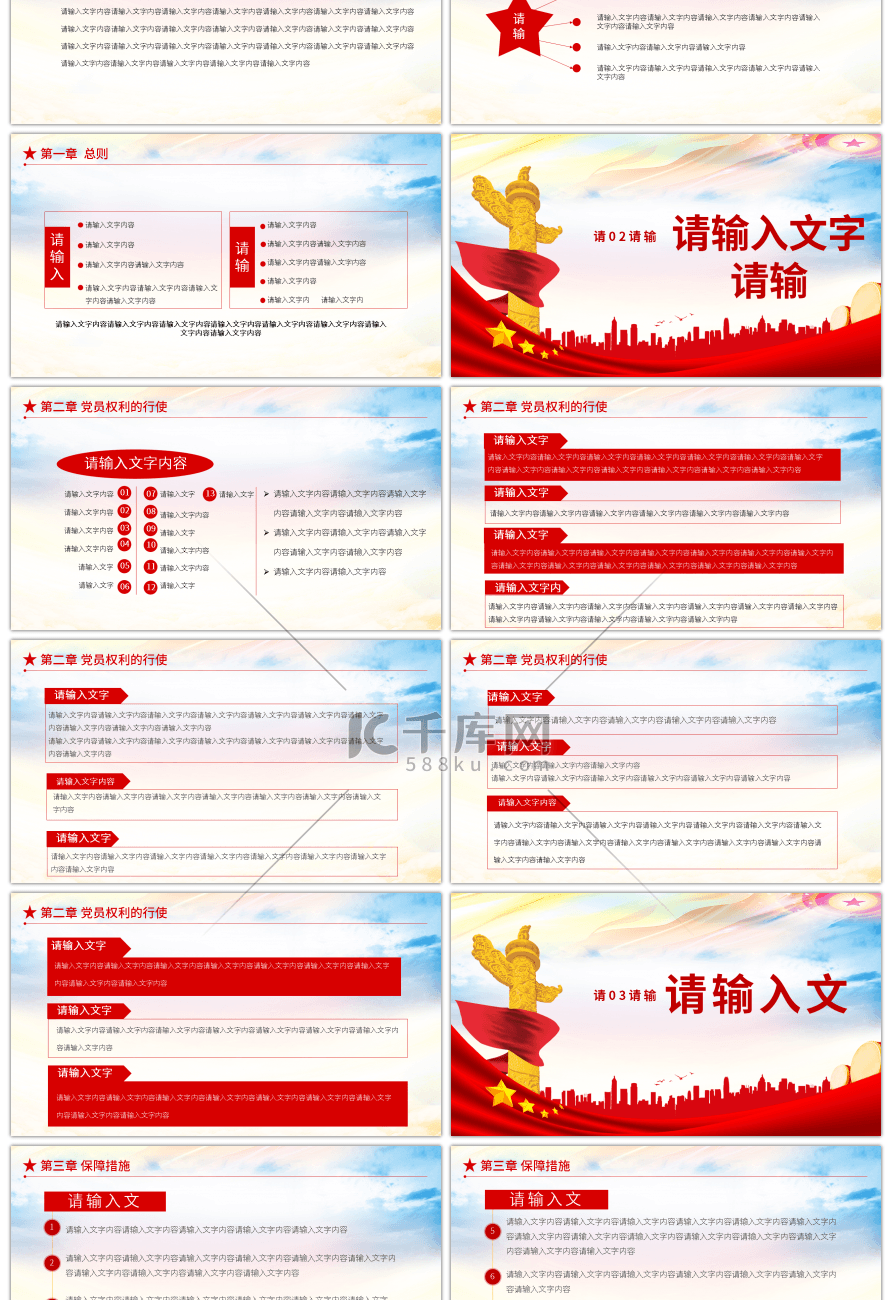 党政风中国共产党党员权利保障条例解读PPT模板