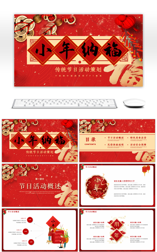 红色传统中国节日小年活动策划PPT模板
