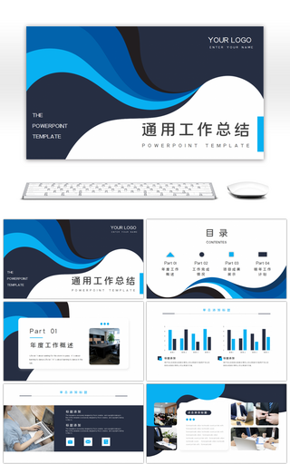蓝色简约通用工作总结汇报PPT模板