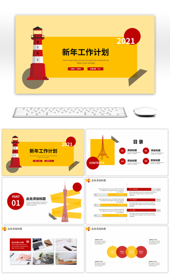 商务圆PPT模板_红黄色灯塔新年工作计划PPT模板