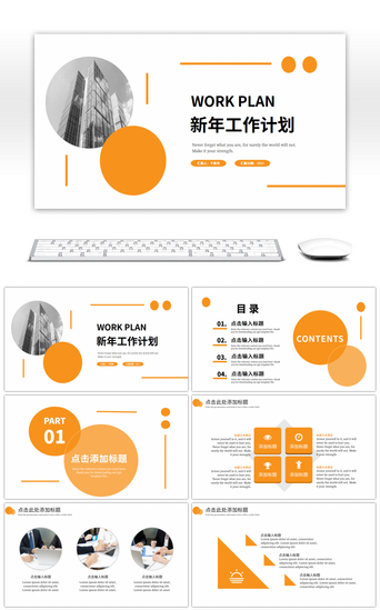 圆商务PPT模板_橙色简约新年工作计划PPT模板