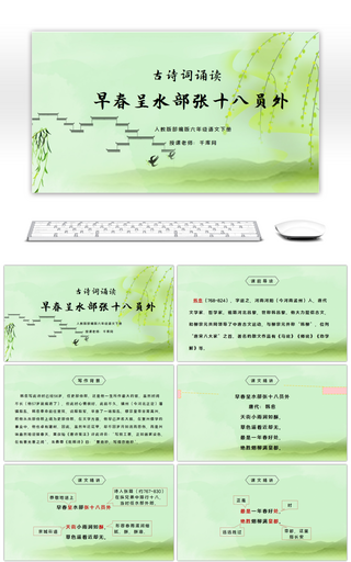 部编版六年级语文下册古诗词诵读早春呈水部张十八员外PPT课件