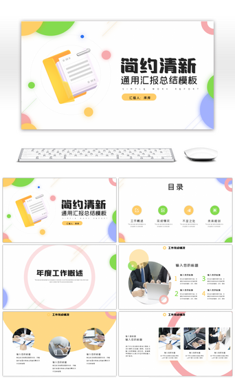清新商务通用汇报PPT模板_简约小清新商务通用汇报总结PPT模板