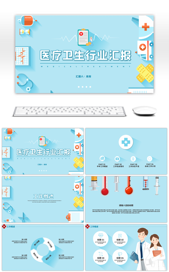 医疗卫生PPT模板_浅蓝色清新医疗卫生行业总结汇报PPT模板