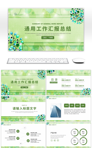 绿色小清新通用工作汇报总结PPT模板