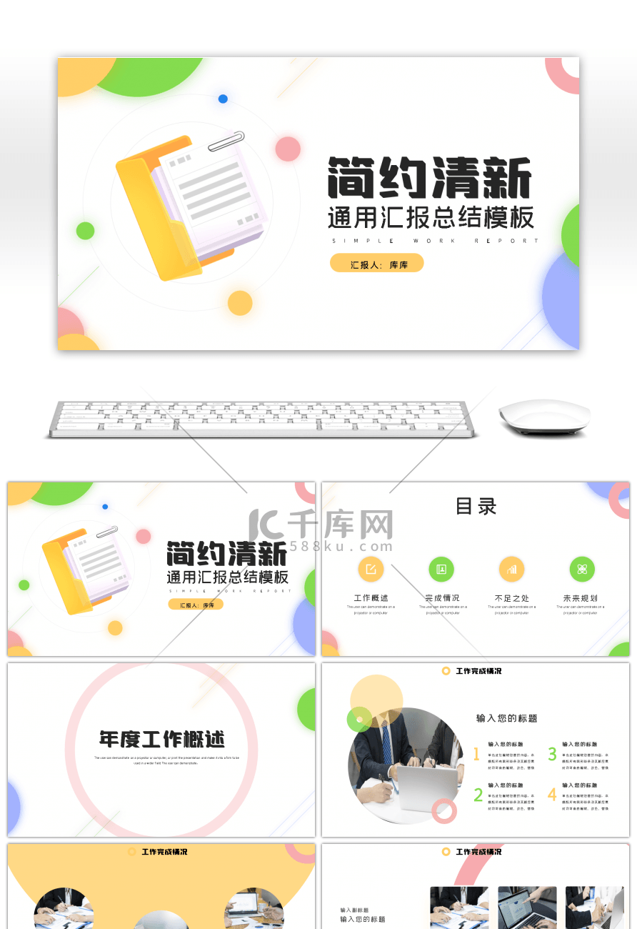 简约小清新商务通用汇报总结PPT模板
