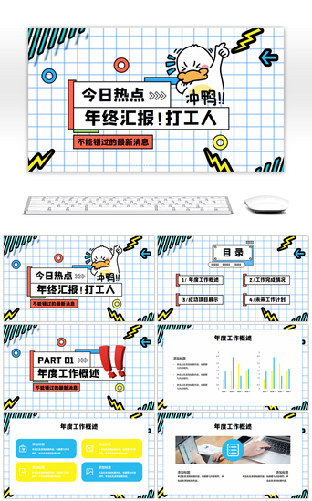 孟菲斯PPT模板_创意孟菲斯年终汇报！打工人PPT模板