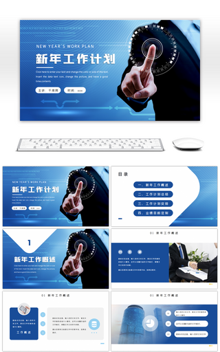 蓝色商务通用办公明年工作计划PPT模板