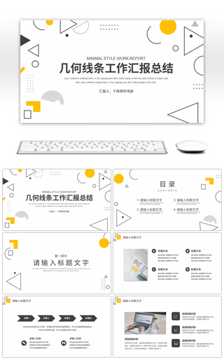 极简几何线条通用工作汇报总结PPT模板