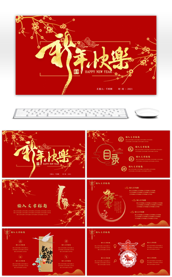 红色新年快乐PPT模板_红色新年快乐中国风工作总结PPT模板