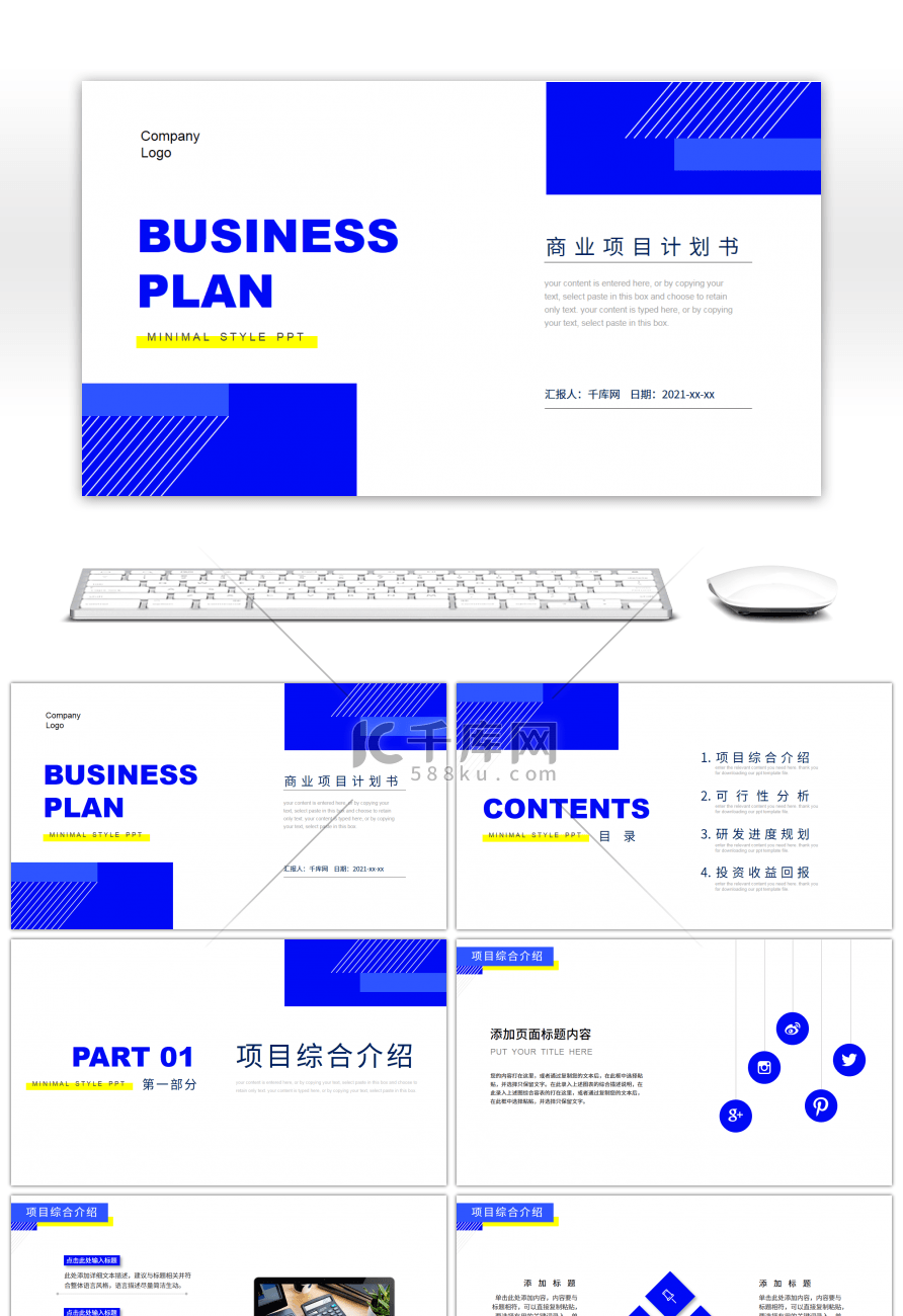 蓝色简约风商业项目计划书PPT模板