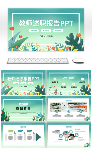 清新风教师述职报告通用PPT模板