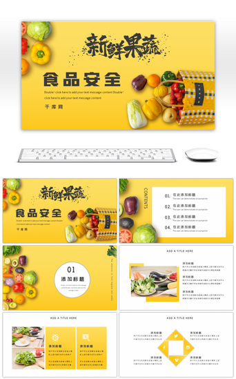 免费水果pptPPT模板_黄色创意新鲜果蔬食品安全主题PPT模板