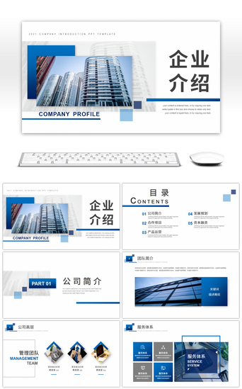 简约企业宣传PPT模板_蓝色商务风企业宣传介绍PPT模板