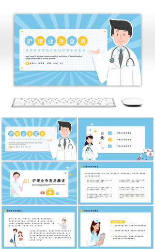 蓝色卡通医院医疗机构护理业务查房PPT模板