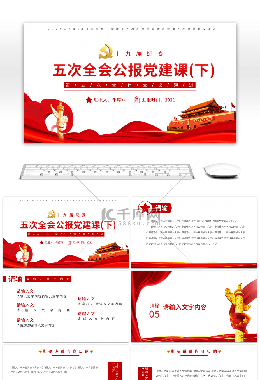 2021红色党建十九届中央纪委五次全会公报党课（下）PPT模板