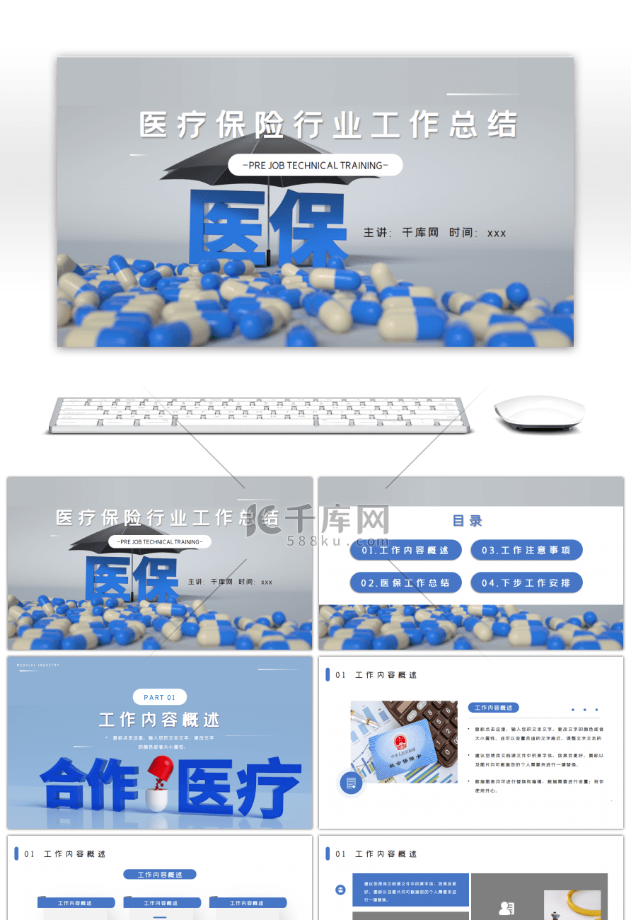 蓝色通用医疗保险工作总结PPT模板