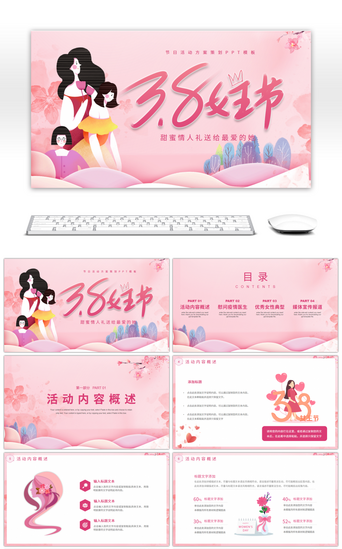 妇女节节日PPT模板_粉色系三八妇女节活动策划方案PPT模板