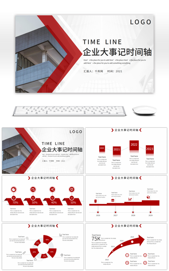 红色企业宣传PPT模板_红色商务简约企业时间轴大事记PPT模板