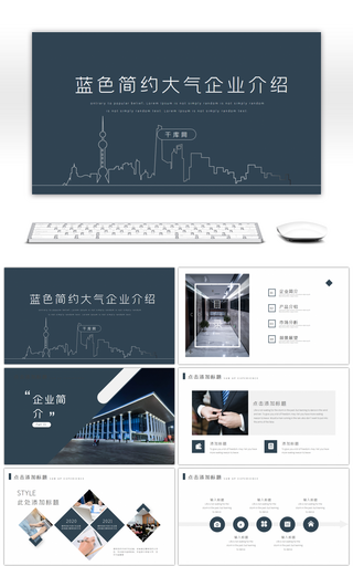 蓝色简约大气企业介绍PPT模板