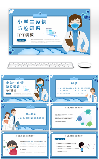 小学生疫情防控知识蓝色简约PPT模板