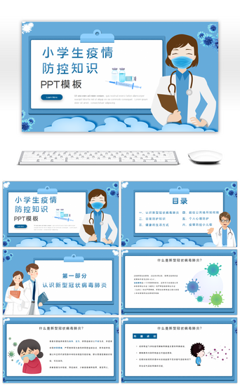 小学生疫情防控知识蓝色简约PPT模板