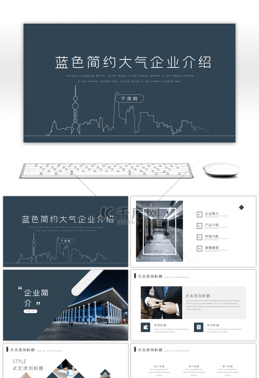 蓝色简约大气企业介绍PPT模板