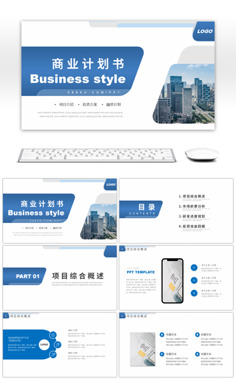 蓝色商务风2021商业计划书PPT模板