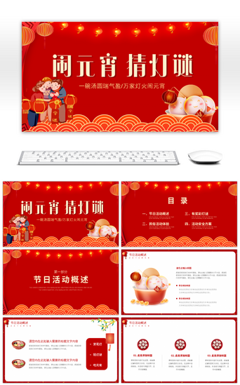 元宵佳节PPT模板_红色中国风元宵佳节活动策划PPT模板