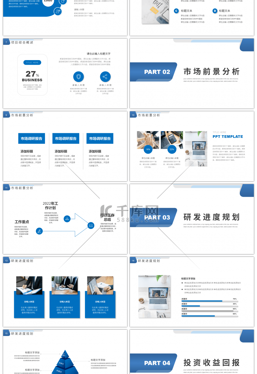 蓝色商务风2021商业计划书PPT模板