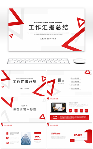 红色简约三角工作汇报总结PPT模板
