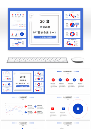 20套红蓝色商务PPT图表合集（一）