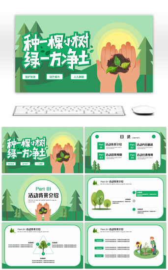 绿色森林pptPPT模板_绿色创意312植树节植树活动策划PPT模板