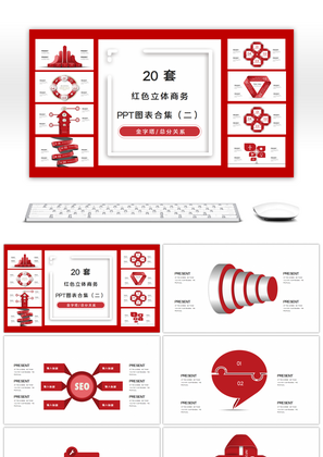 20套红色立体商务PPT图表合集（二）