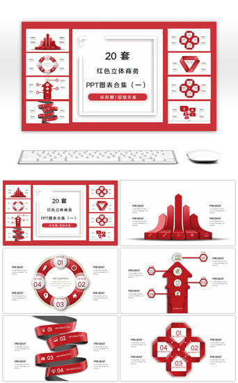 循环关系层级关系PPT模板_20套红色立体商务PPT图表合集（一）