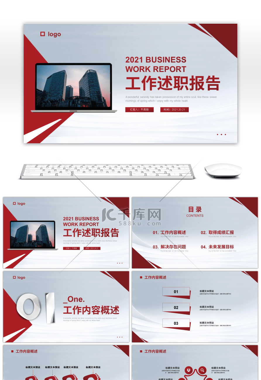 红色商务风工作述职报告PPT模板