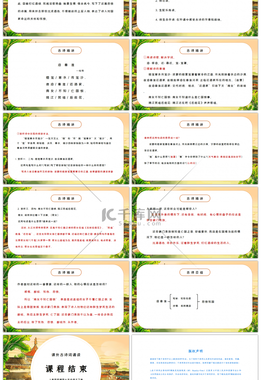 部编版七年级语文下册课外古诗词诵读泊秦淮PPT课件