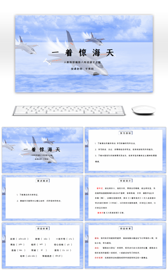 部编版八年级语文上册一着惊海天PPT课件