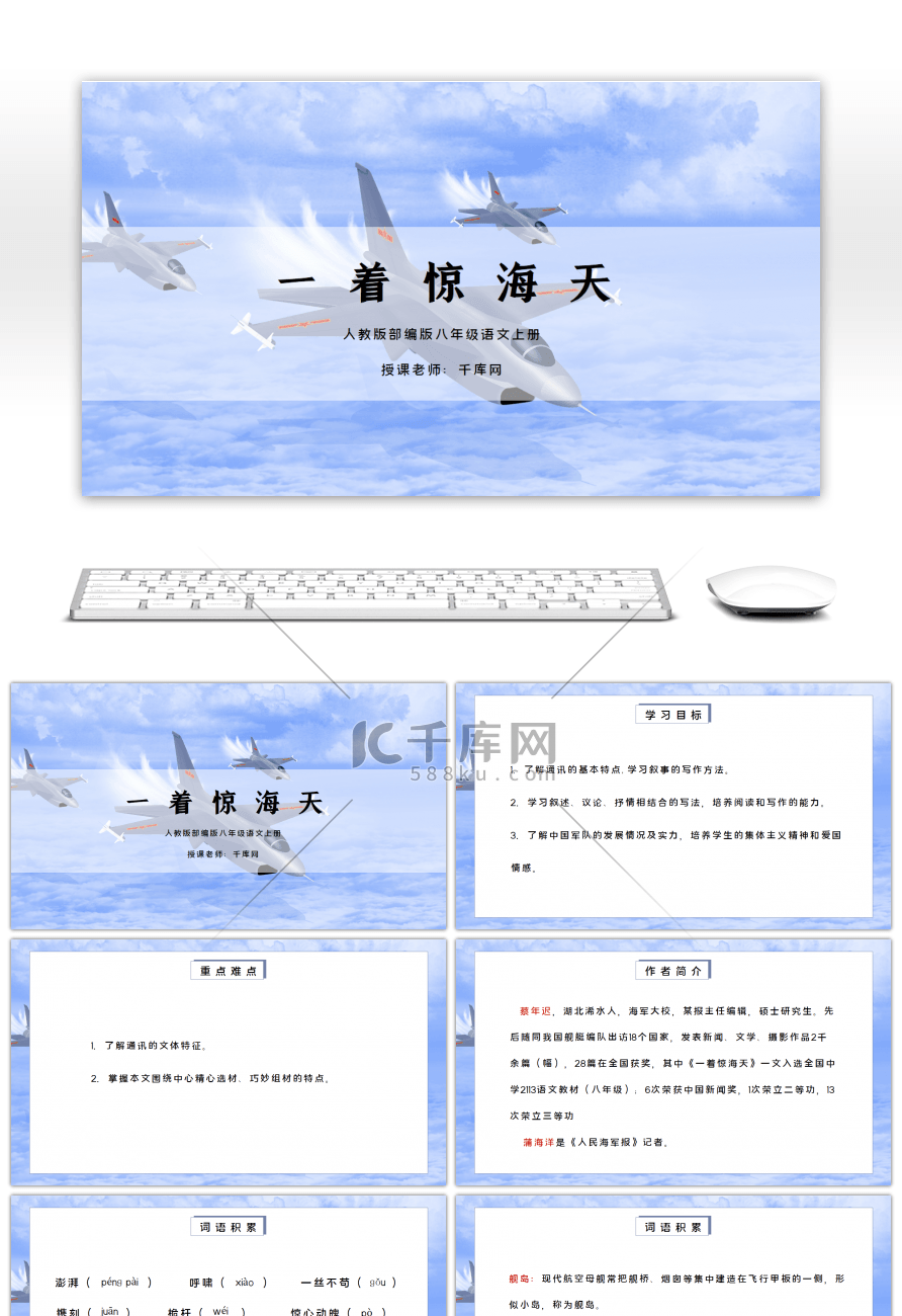 部编版八年级语文上册一着惊海天PPT课件