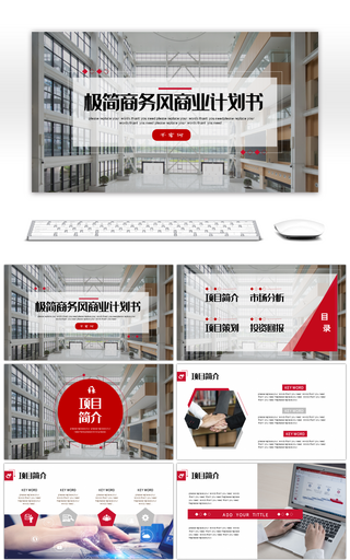 极简商务风商业计划书通用PPT模板