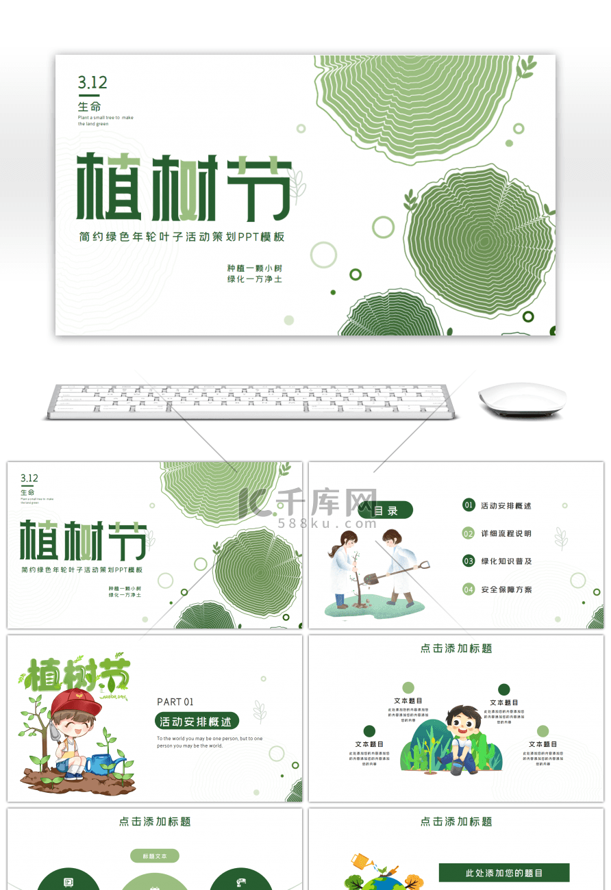 简约绿色年轮叶子植树节活动策划PPT模板