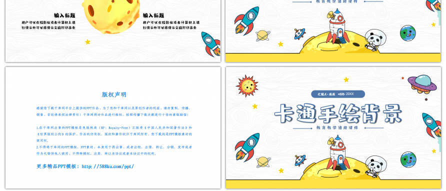 卡通小火箭手绘教育教学通用PPT背景