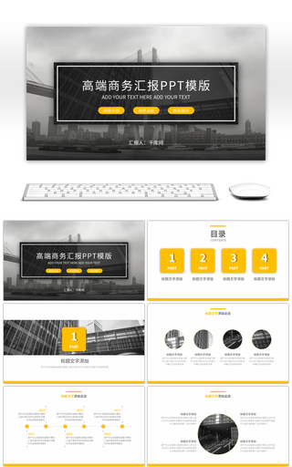 黄色高端商务汇报总结PPT模板