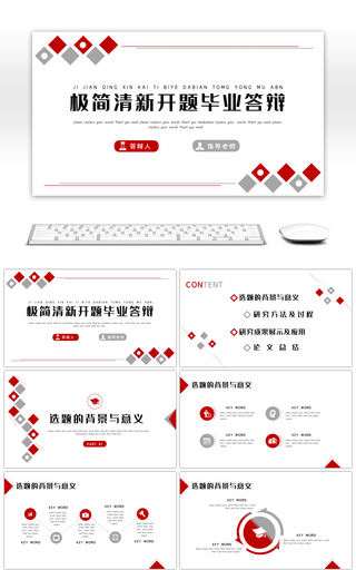 红灰极简几何小清新开题答辩通用PPT模板