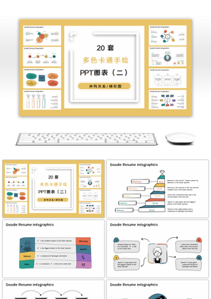 20套卡通多色手绘PPT图表合集（二）